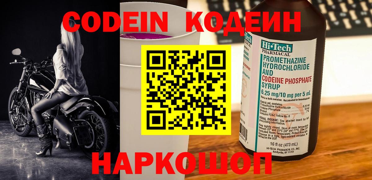 Codein напиток Lean (лин)  Вход с VPN  Томск 